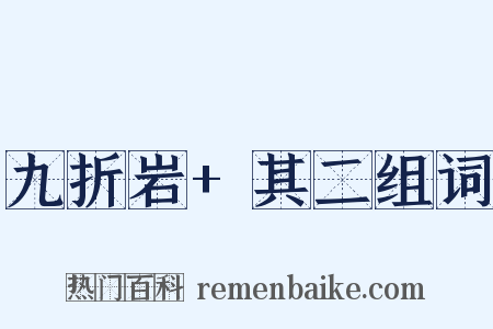九折岩+其二组词是什么意思的图片